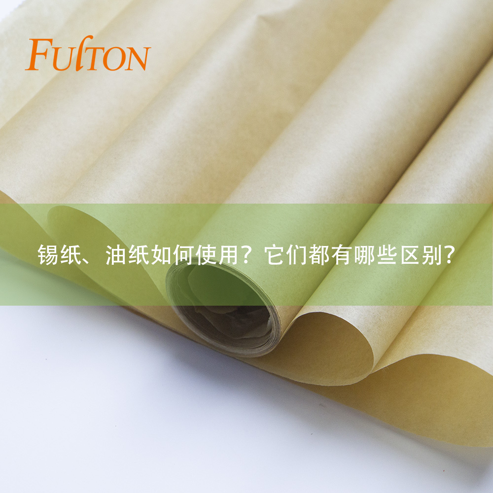 錫紙、油紙如何使用？它們都有哪些區(qū)別？
