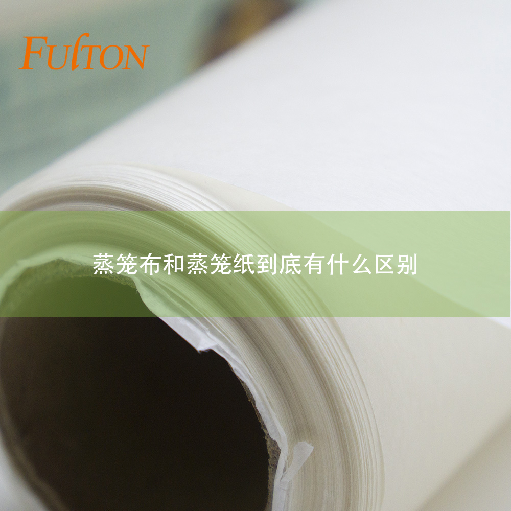 蒸籠布和蒸籠紙到底有什么區(qū)別？