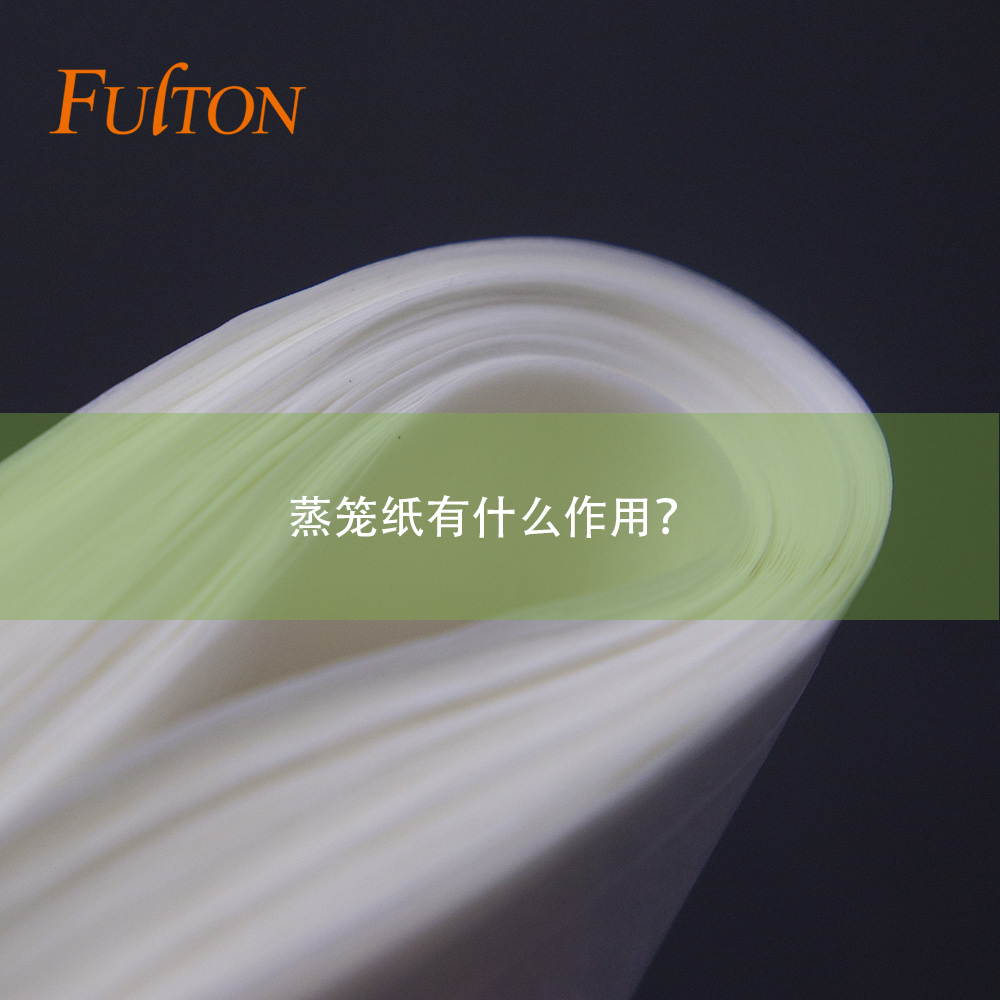 蒸籠紙有什么作用？