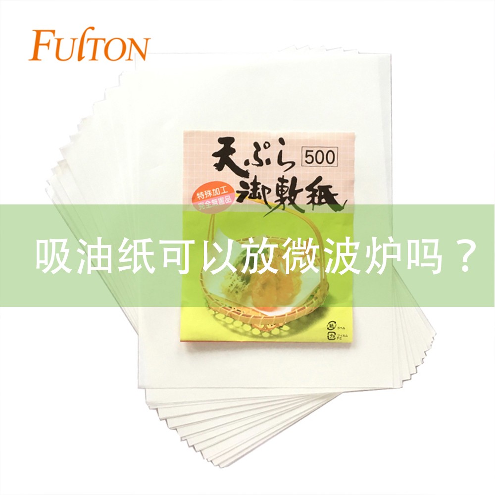 吸油紙可以放微波爐嗎？