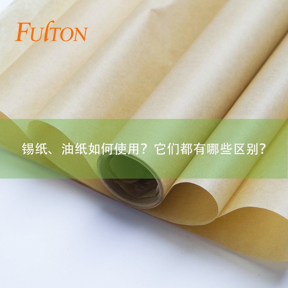 錫紙、油紙如何使用？它們都有哪些區(qū)別？